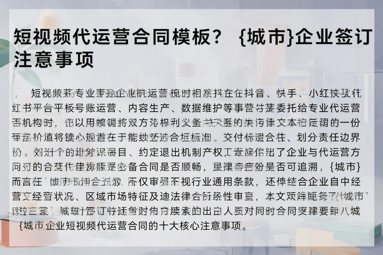 短视频代运营合同模板？阳江企业签订注意事项