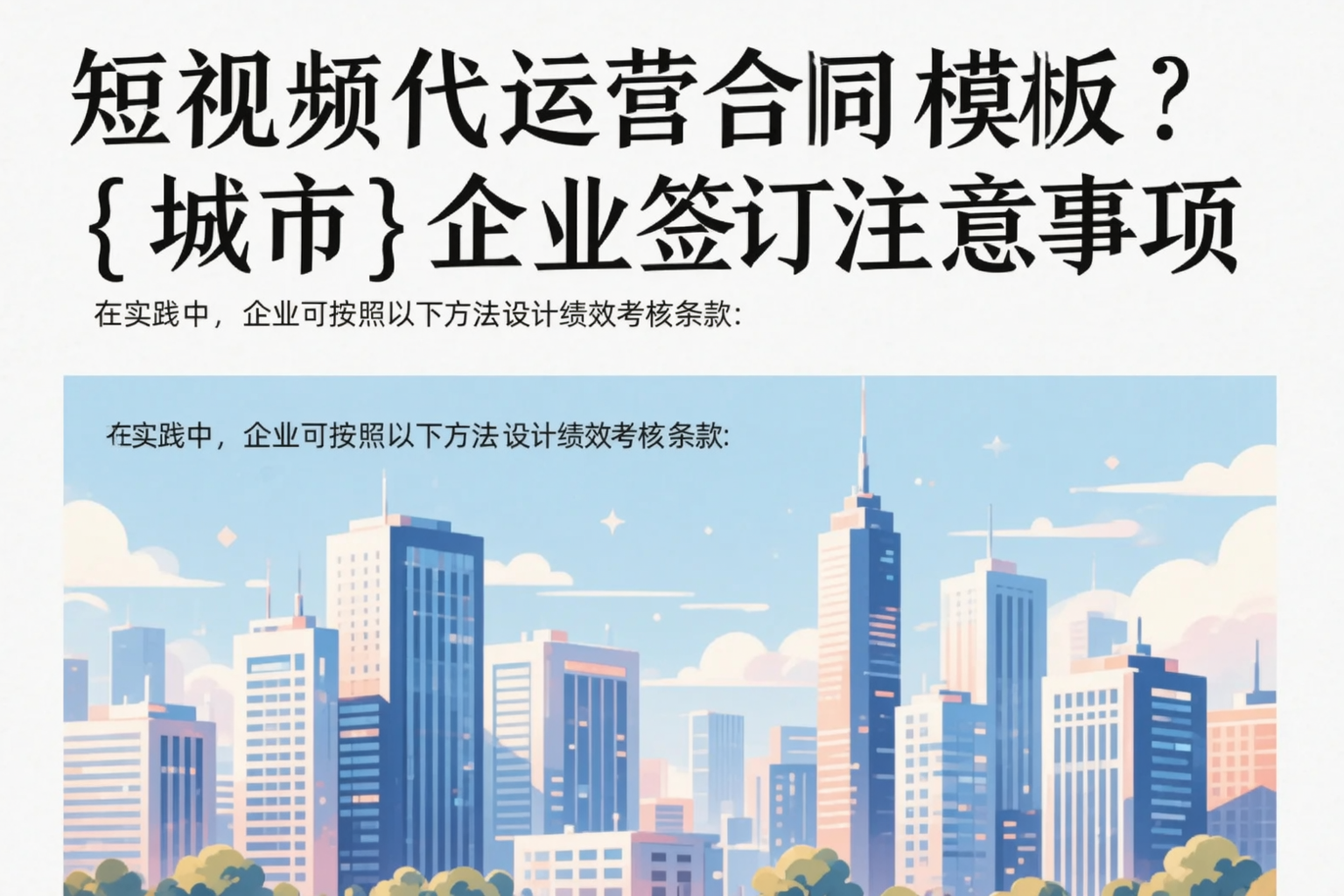 短视频代运营合同模板?阳江企业签订注意事项