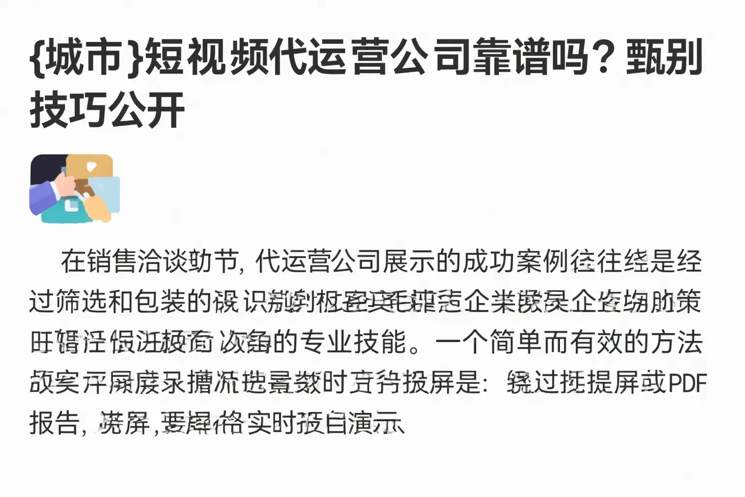 阳江短视频代运营公司靠谱吗?甄别技巧公开
