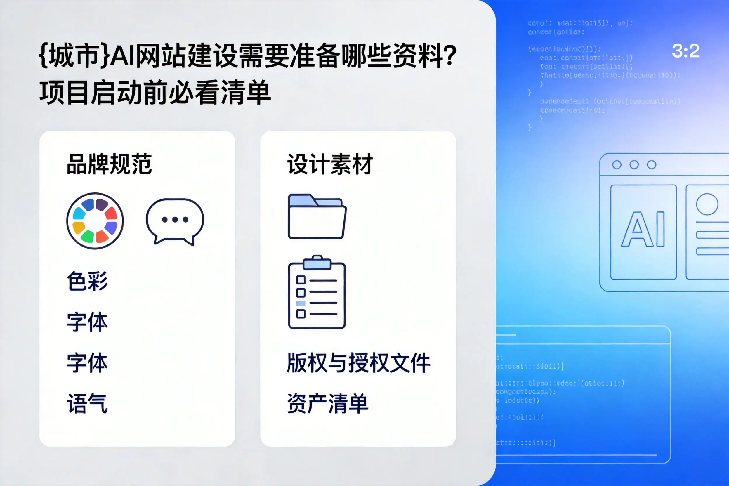 阳江AI网站建设需要准备哪些资料?项目启动前必看清单
