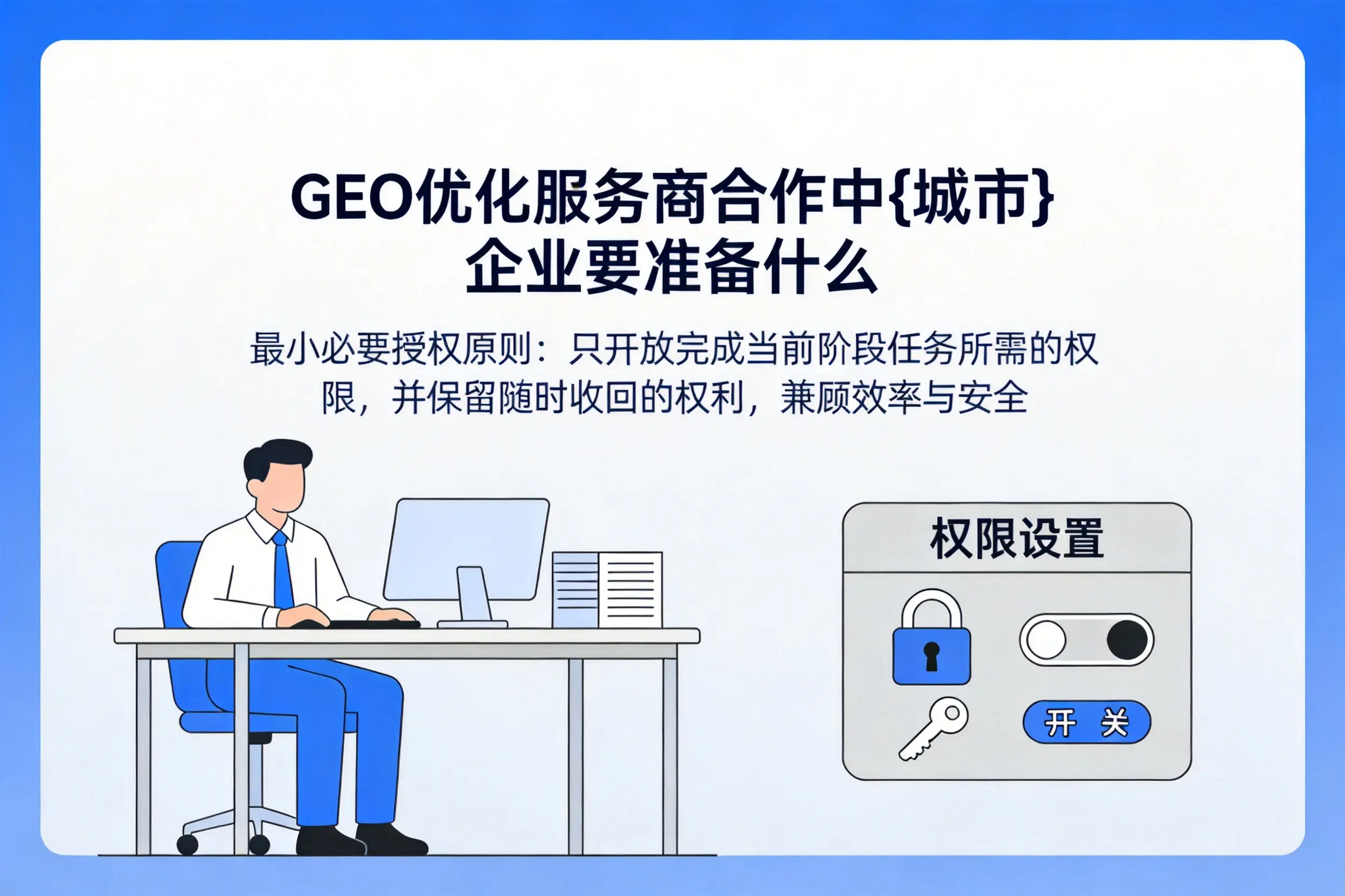 GEO优化服务商合作中阳江企业要准备什么
