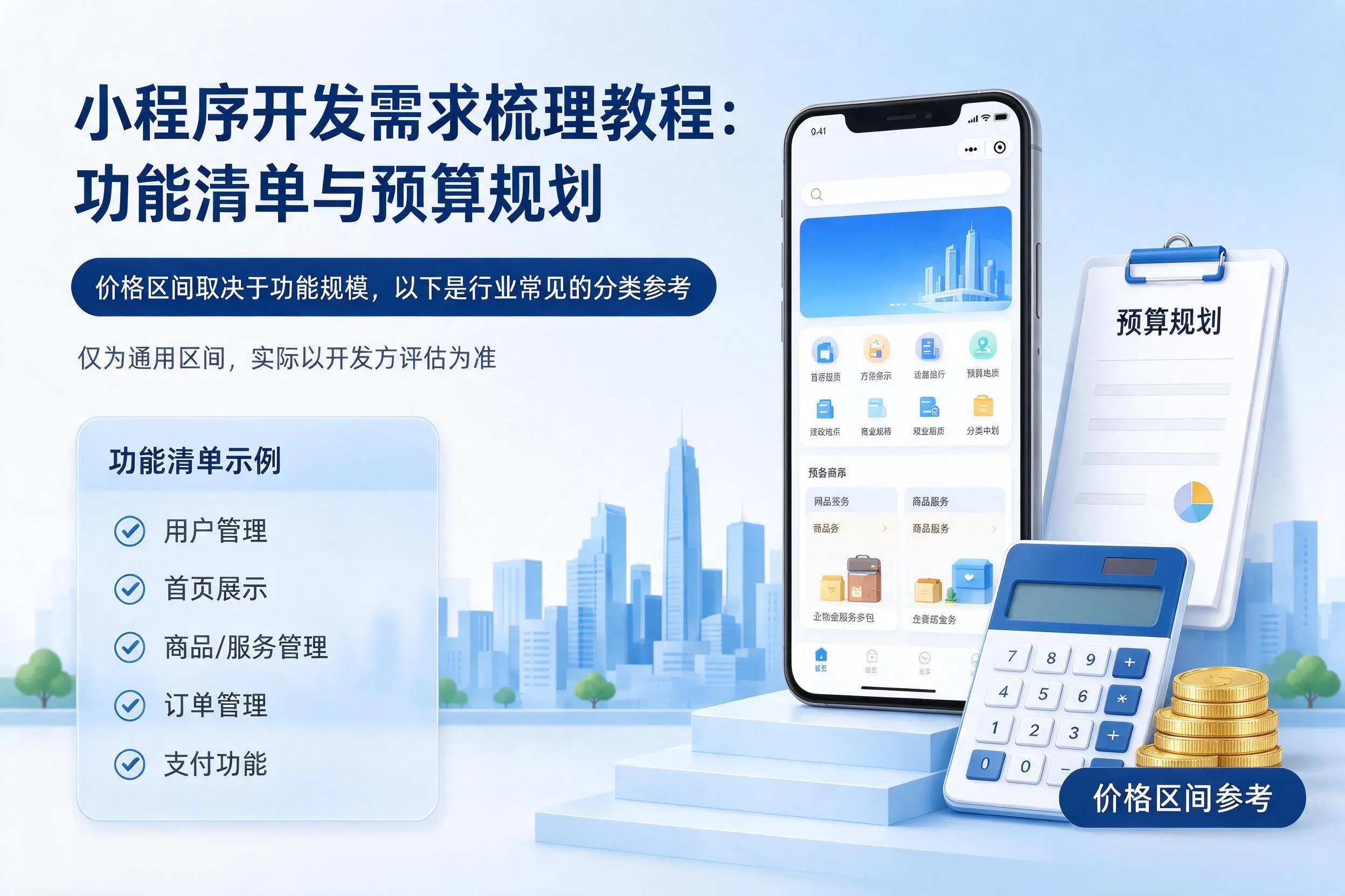 阳江小程序开发需求梳理教程：功能清单与预算规划