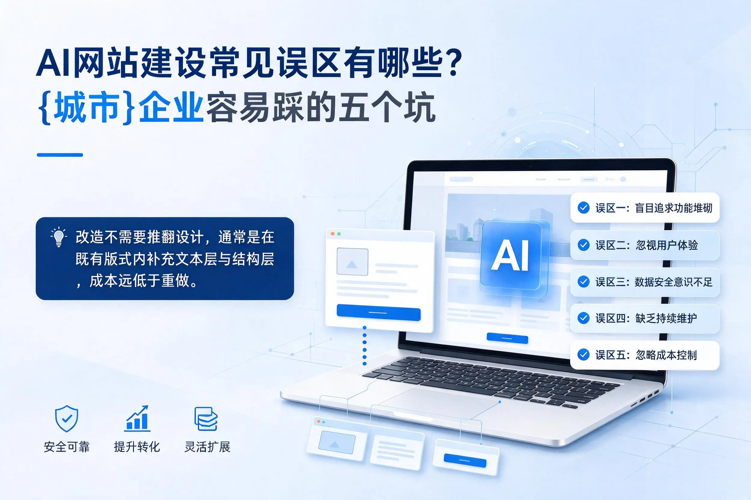 AI网站建设常见误区有哪些？阳江企业容易踩的五个坑